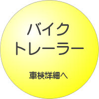 �o�C�N�E�g���[���[�̎Ԍ��ڍׂ�