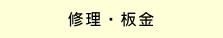 修理・板金車検