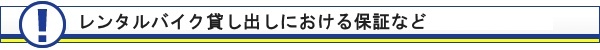 レンタルバイク貸し出しにおける保証など