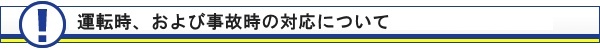 運転時、および事故時の対応について